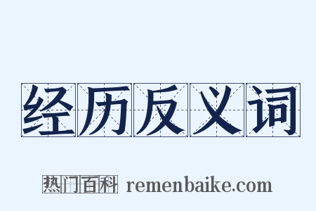 经历反义词是什么意思的图片